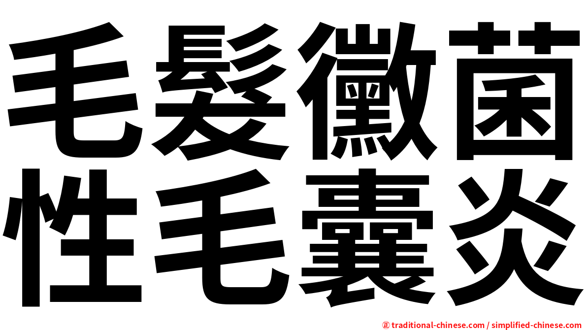 毛髮黴菌性毛囊炎