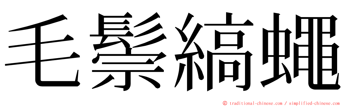 毛鬃縞蠅 ming font