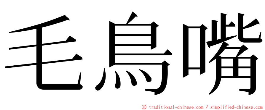 毛鳥嘴 ming font