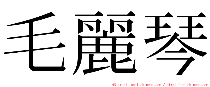 毛麗琴 ming font