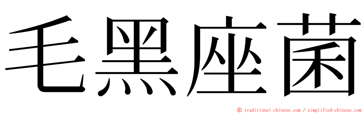 毛黑座菌 ming font