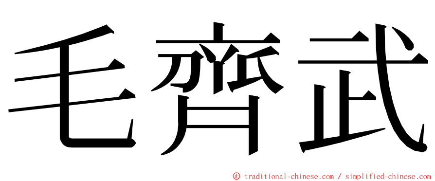 毛齊武 ming font