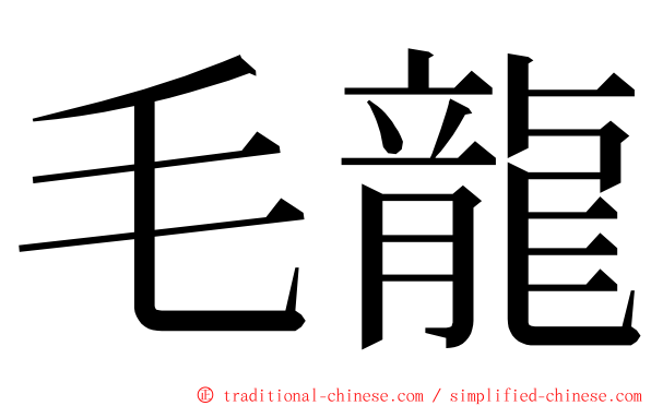 毛龍 ming font