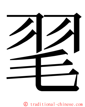 毣 ming font