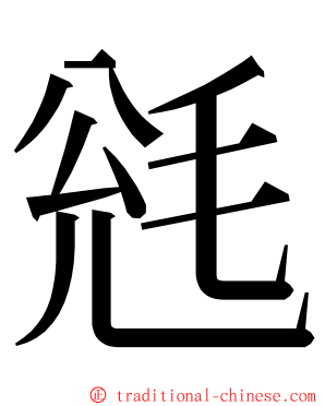 毤 ming font