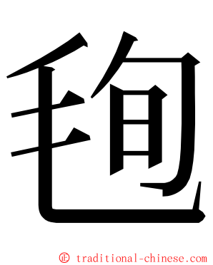 毥 ming font