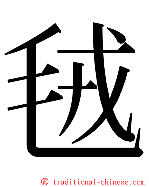 毧 ming font