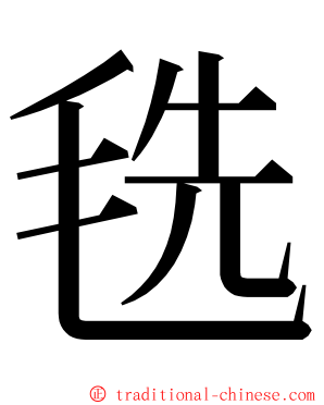 毨 ming font