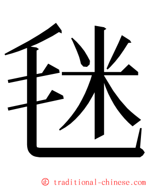 毩 ming font