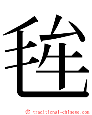 毪 ming font