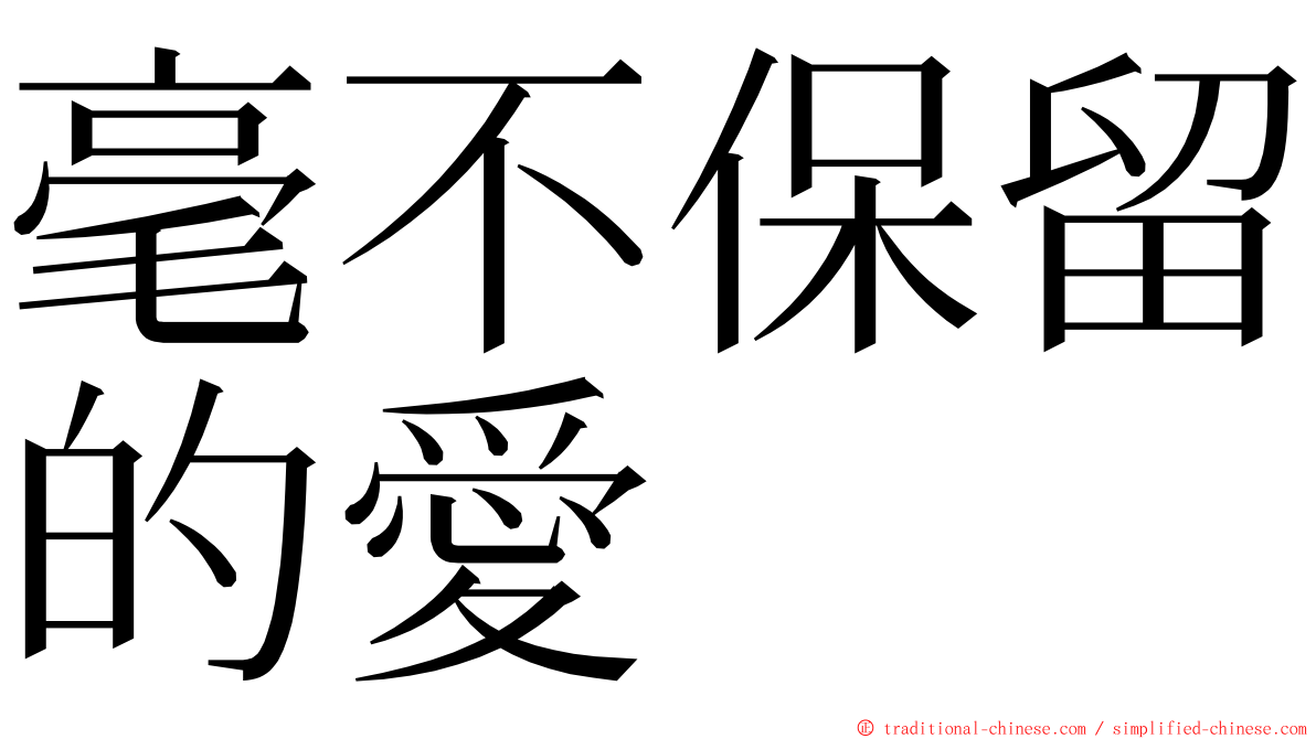 毫不保留的愛 ming font