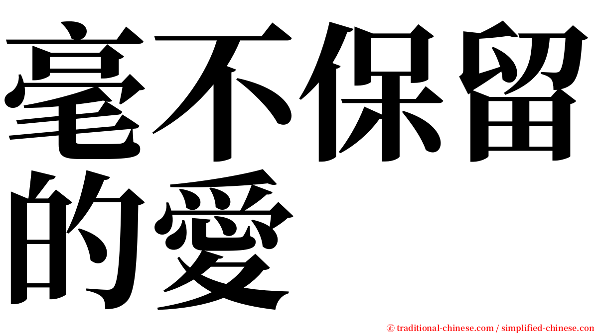 毫不保留的愛 serif font