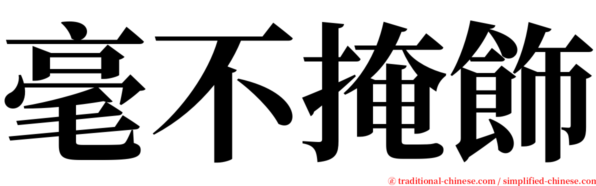 毫不掩飾 serif font