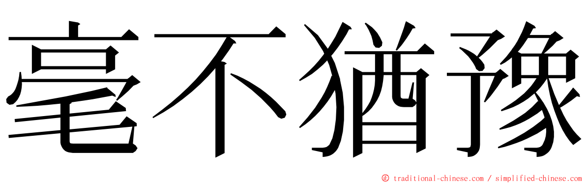 毫不猶豫 ming font