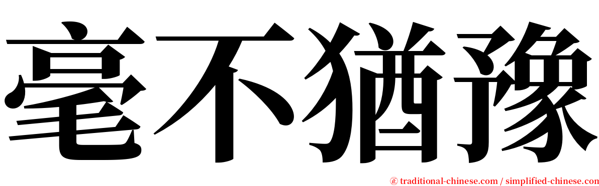 毫不猶豫 serif font