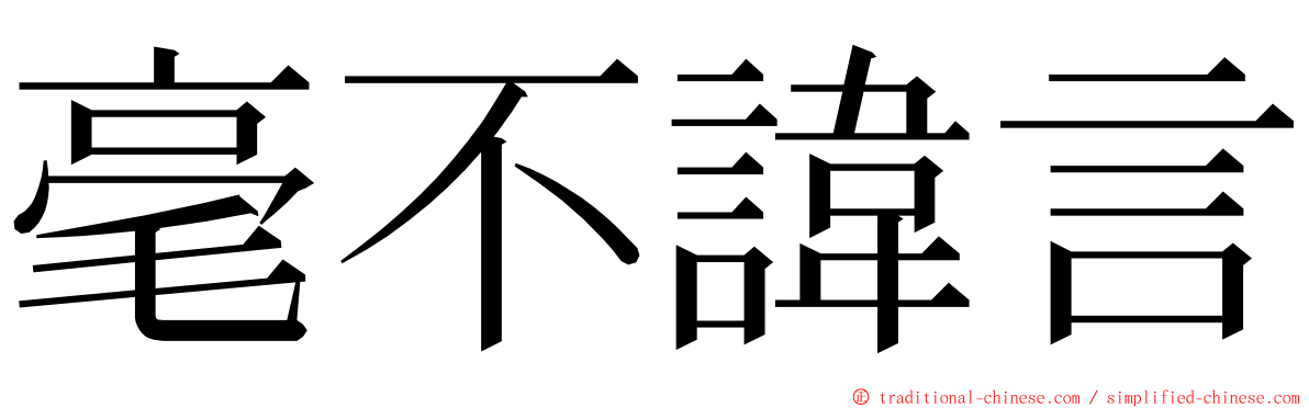 毫不諱言 ming font