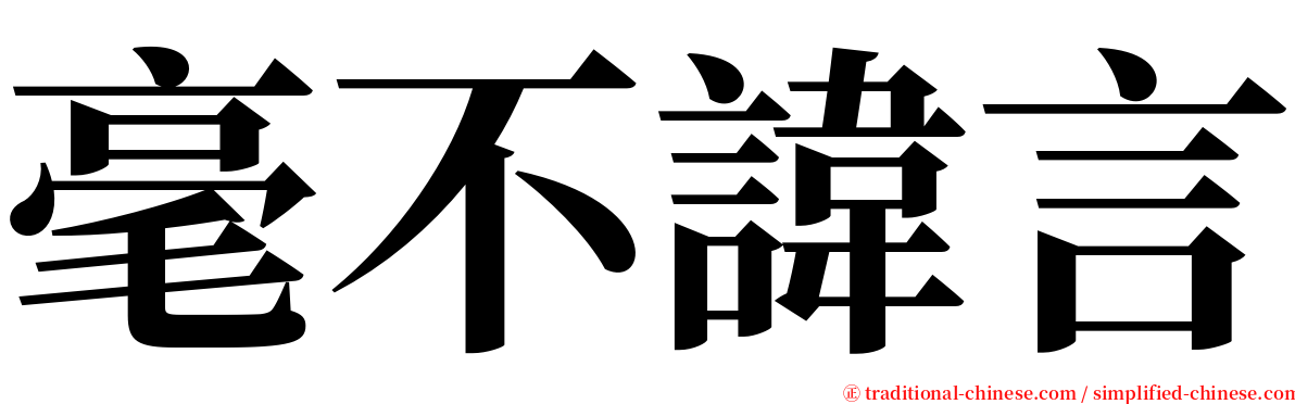 毫不諱言 serif font