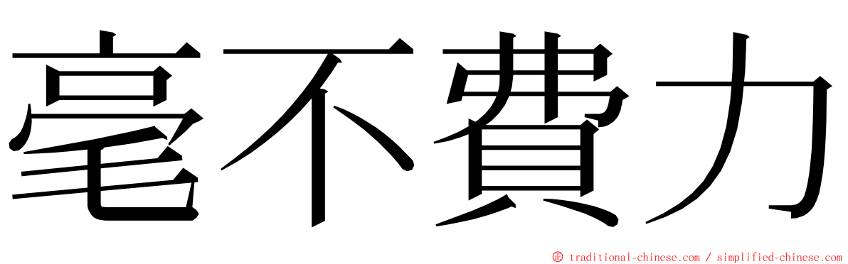 毫不費力 ming font