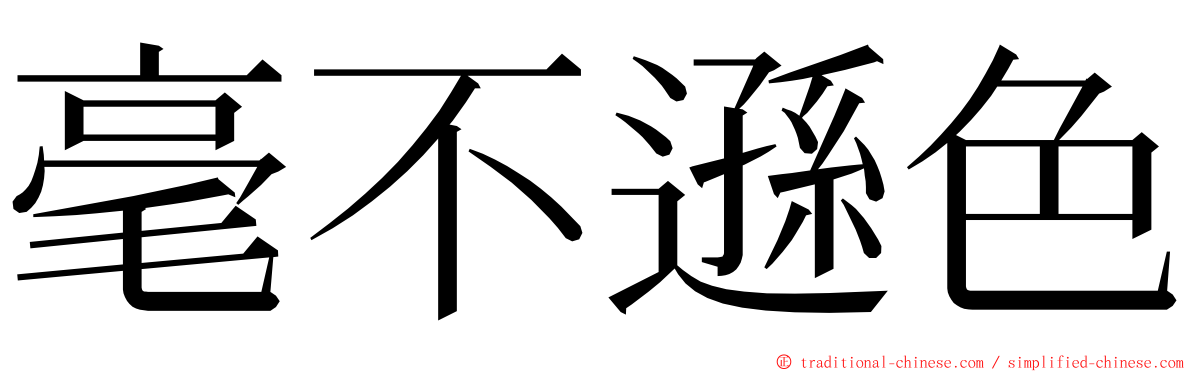 毫不遜色 ming font