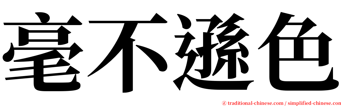 毫不遜色 serif font