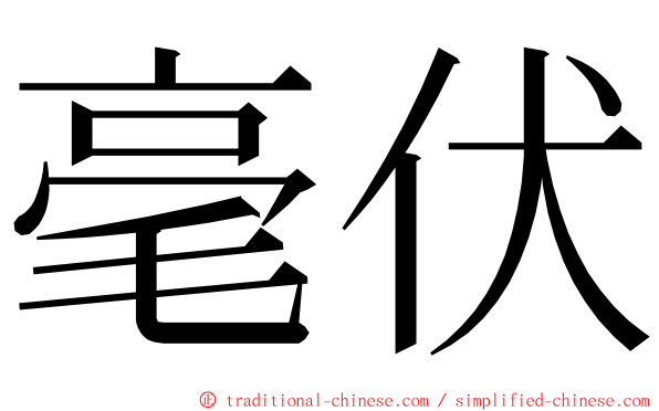 毫伏 ming font