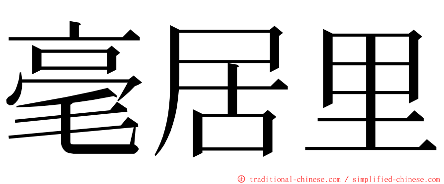 毫居里 ming font