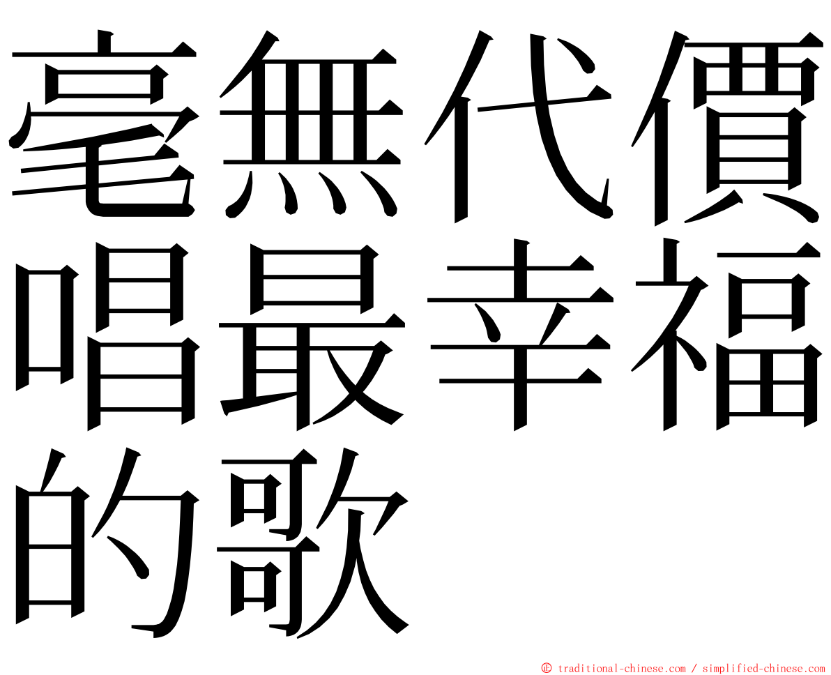 毫無代價唱最幸福的歌 ming font