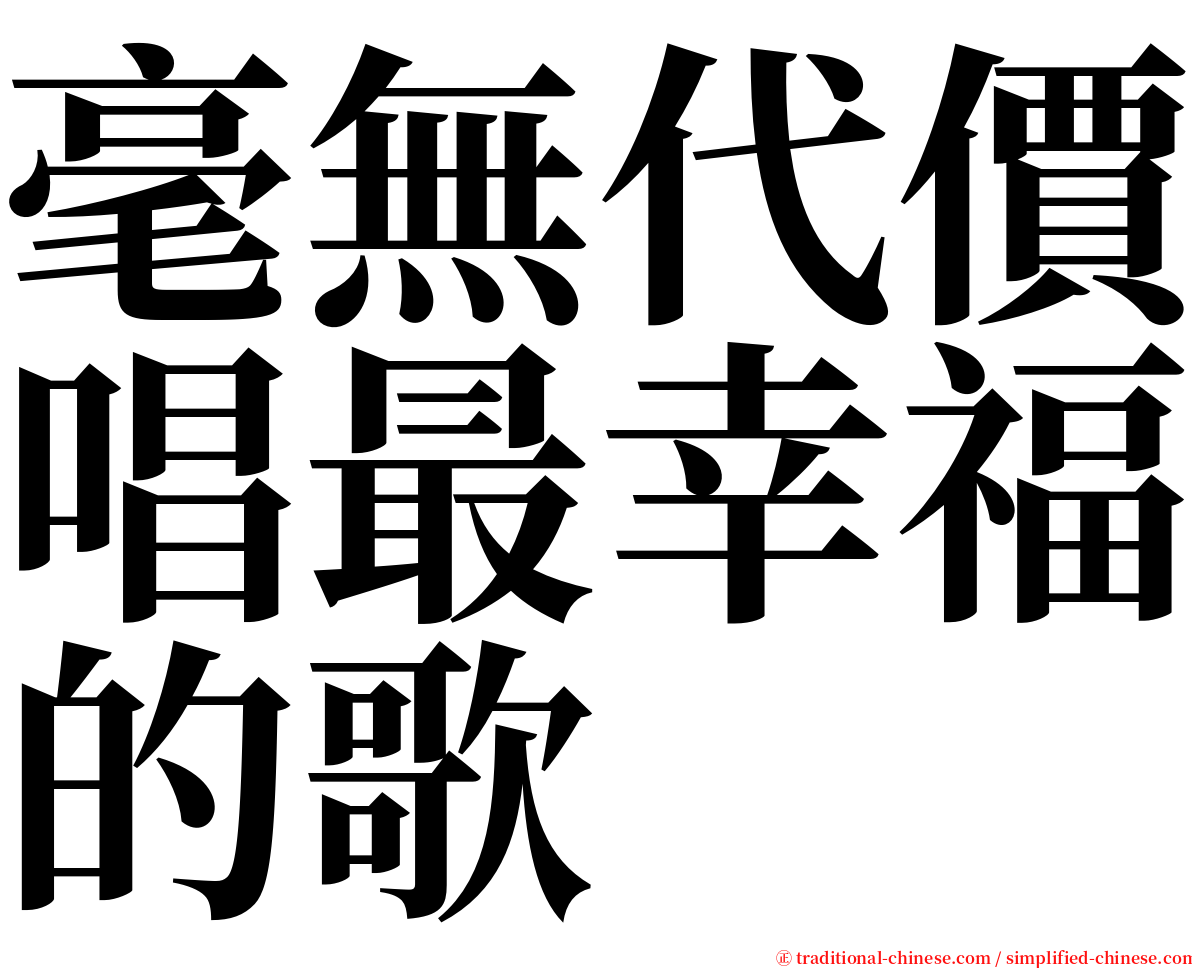 毫無代價唱最幸福的歌 serif font