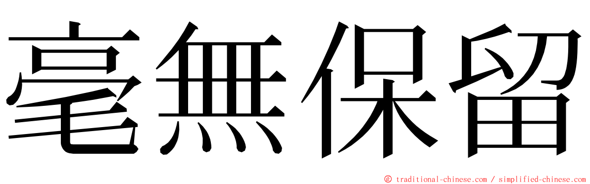 毫無保留 ming font