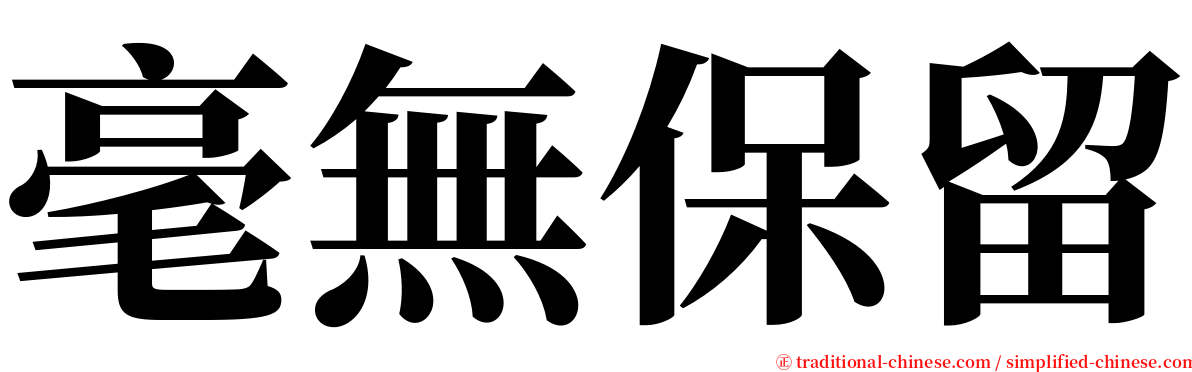 毫無保留 serif font