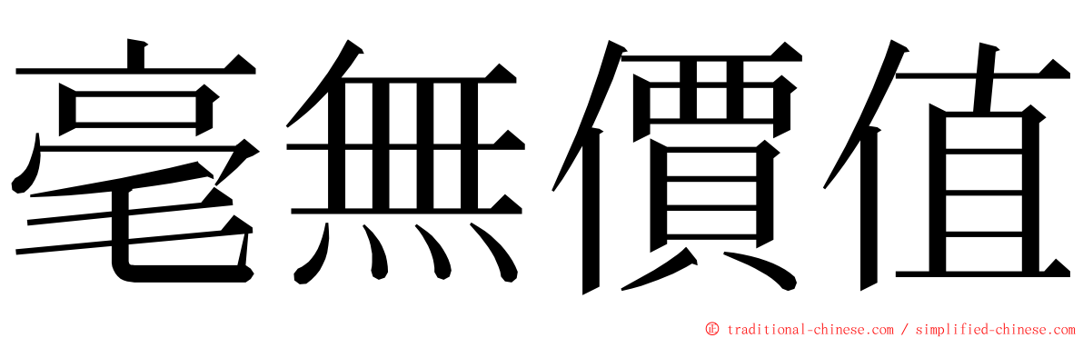 毫無價值 ming font