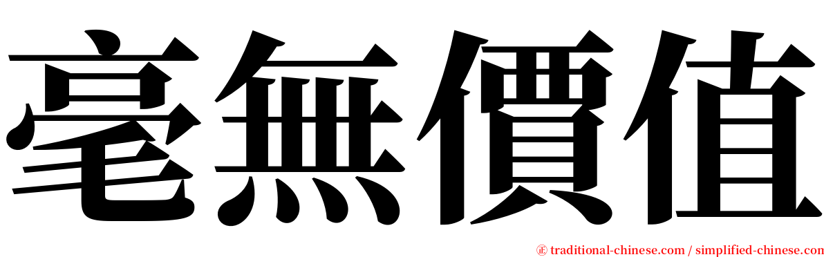 毫無價值 serif font