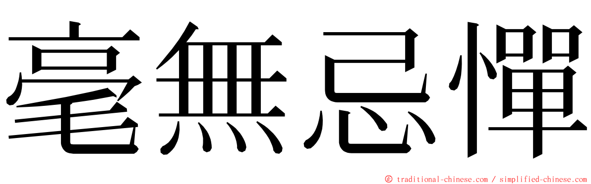 毫無忌憚 ming font