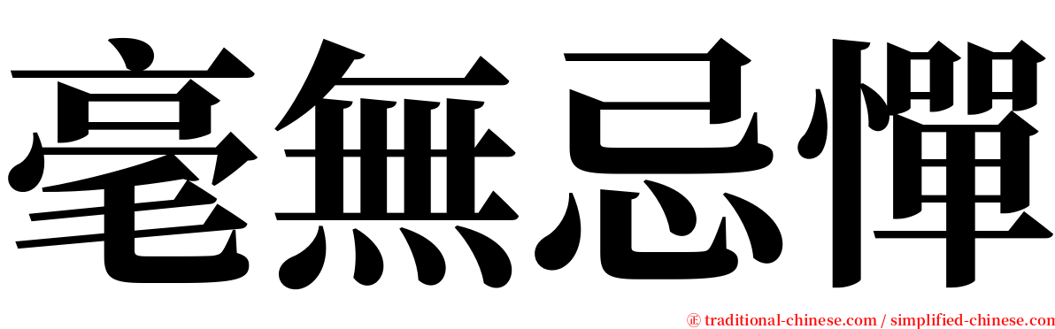 毫無忌憚 serif font