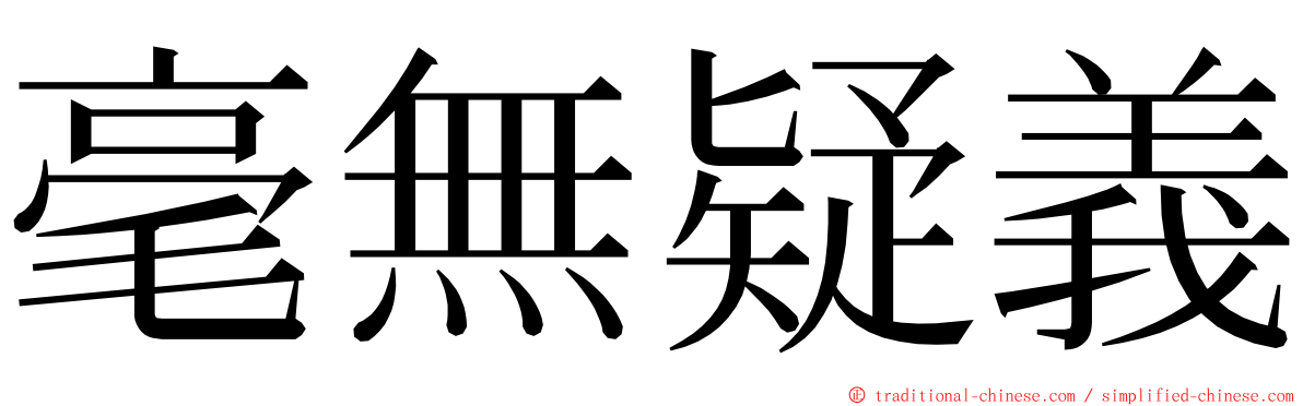 毫無疑義 ming font