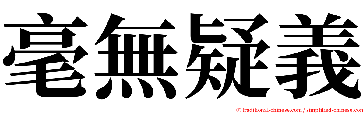 毫無疑義 serif font