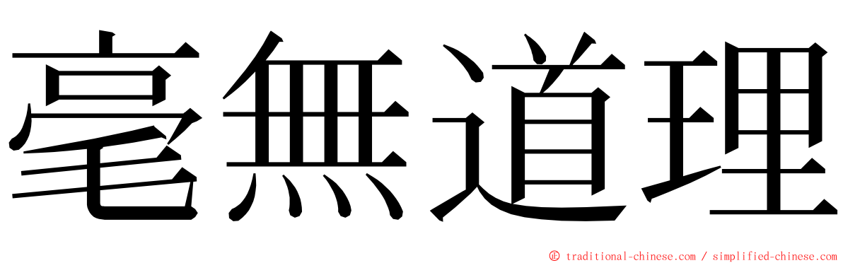 毫無道理 ming font