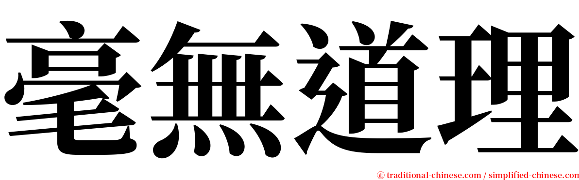 毫無道理 serif font