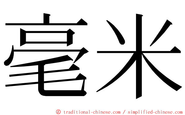 毫米 ming font
