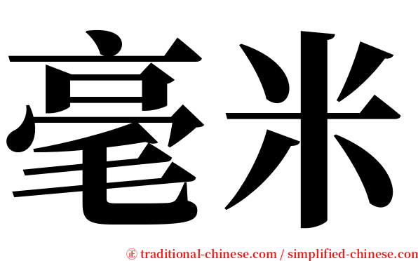 毫米 serif font