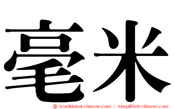 毫米