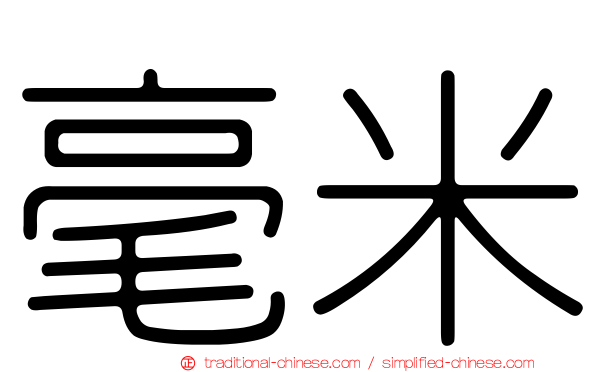 毫米