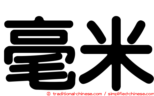 毫米