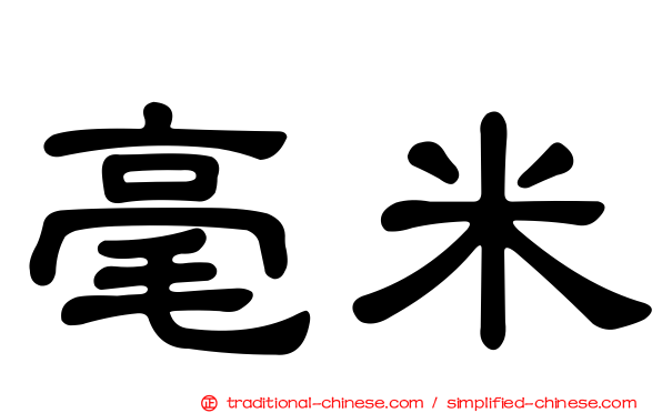 毫米