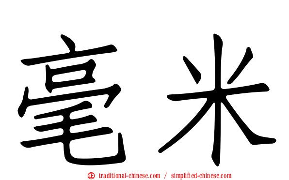 毫米