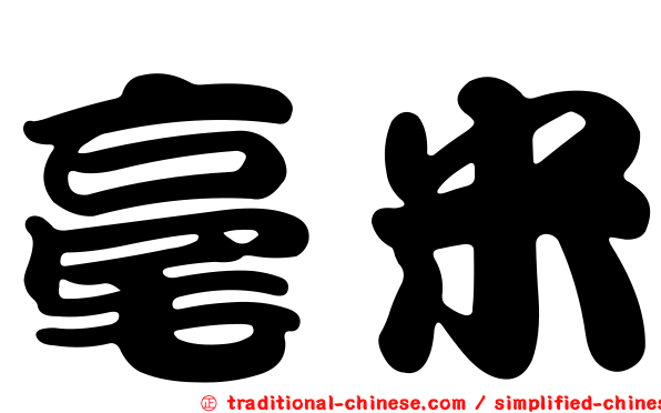 毫米