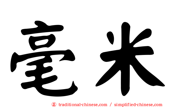 毫米