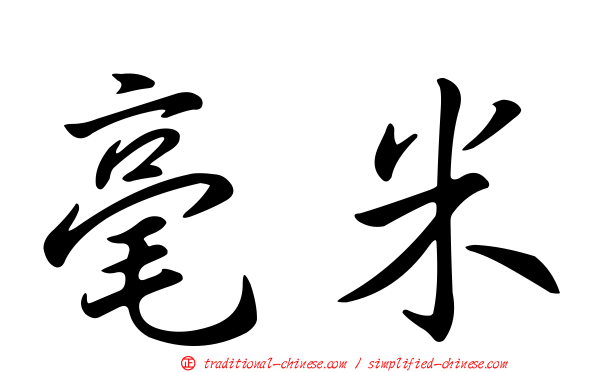 毫米