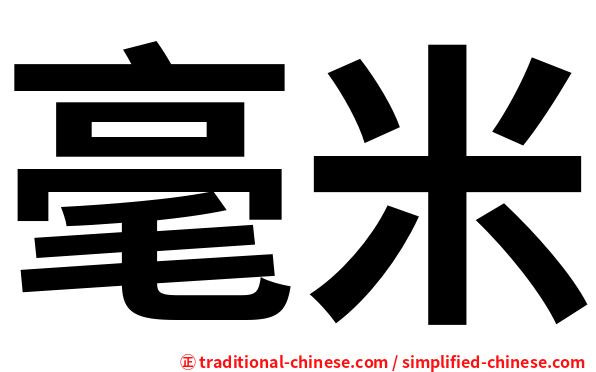 毫米