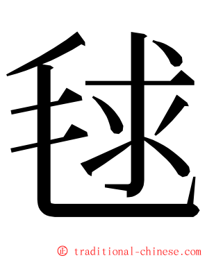 毬 ming font